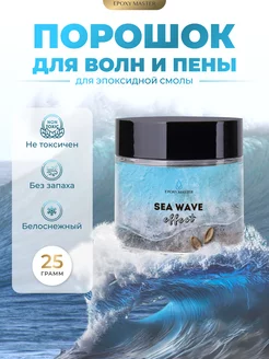 Порошок для создания эффекта волн и пены EPOXYMASTER 82671514 купить за 328 ₽ в интернет-магазине Wildberries