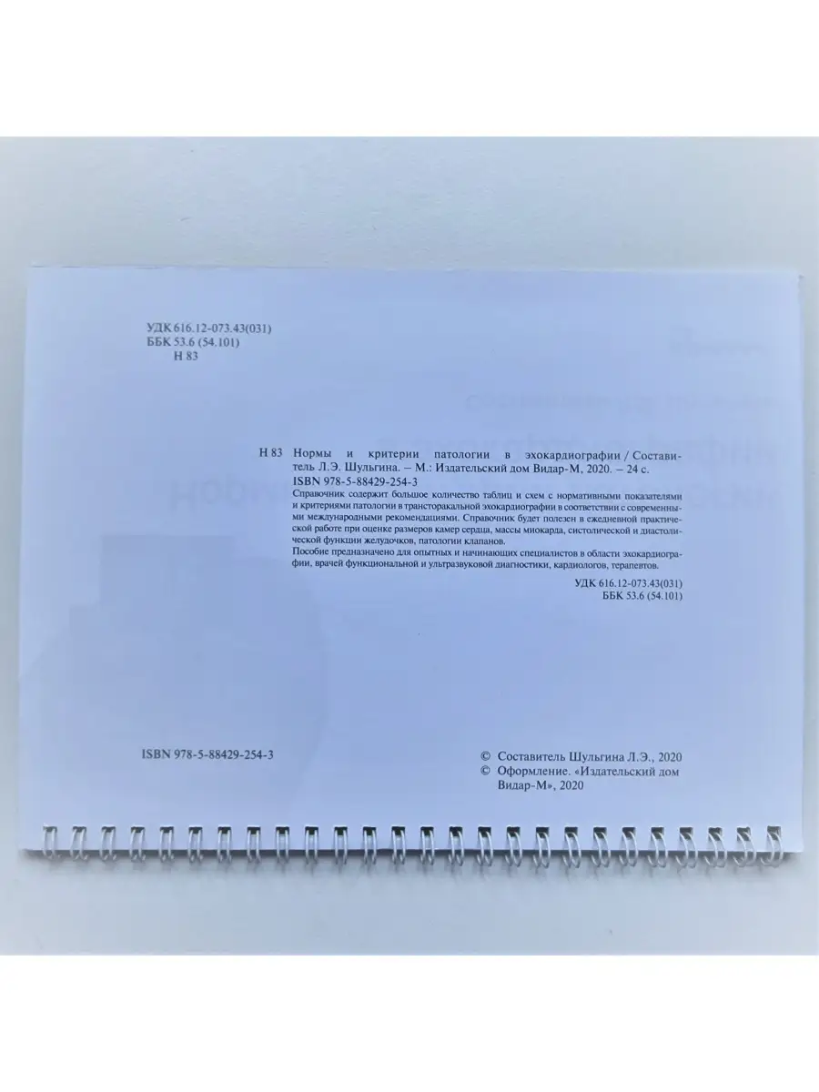 Нормы и критерии патологии в эхокардиографии. Шульгина Л.Э. Видар 82673514  купить в интернет-магазине Wildberries