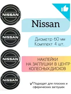 Наклейки на колесные диски Nissan Диаметр 60 мм Крепеж Колес 82676077 купить за 357 ₽ в интернет-магазине Wildberries