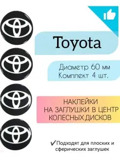 Наклейки на колесные диски Toyota Диаметр 60 мм Крепеж Колес 82676079 купить за 370 ₽ в интернет-магазине Wildberries