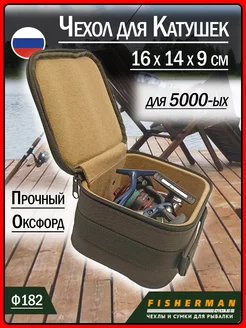 Сумка чехол для катушки рыболовной ф182 (16х14х9 см) FISHERMAN 82692345 купить за 1 276 ₽ в интернет-магазине Wildberries