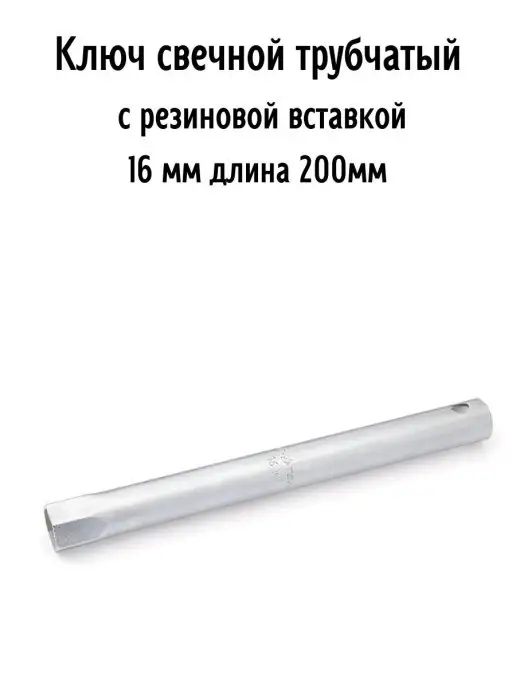 ДЕЛО ТЕХНИКИ Ключ свечной трубчатый с резиновой вставкой 16х200 мм, 16x200 мм