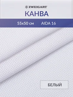 Канва для вышивания 3251/100 Aida 16ct 55х50см, белый Zweigart 82704248 купить за 617 ₽ в интернет-магазине Wildberries