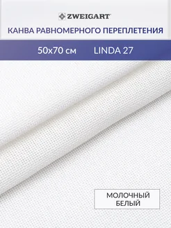 Канва для вышивания Linda Schulertuch 27ct 50x70см Zweigart 82704250 купить за 709 ₽ в интернет-магазине Wildberries