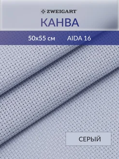 Канва для вышивания хлопок 3251 713 Aida 16ct 50х55см Zweigart 82704274 купить за 605 ₽ в интернет-магазине Wildberries