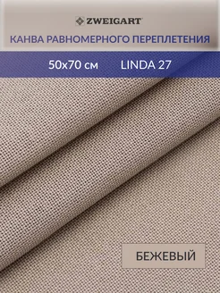 Канва для вышивания LINDA Schulertuch 27ct 50х70см Zweigart 82704275 купить за 918 ₽ в интернет-магазине Wildberries