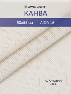 Канва для вышивания хлопок 3251 264 Aida 16ct 50x55см Zweigart 82704783 купить за 760 ₽ в интернет-магазине Wildberries