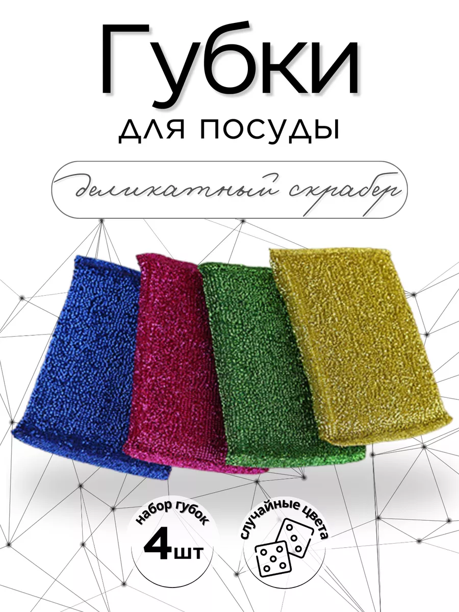 Губки для мытья посуды 4 шт.