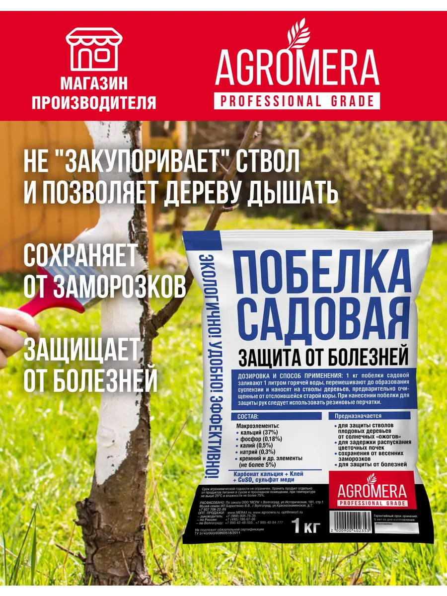 Побелка садовая для деревьев/Краска для дерева/Известь 1шт AGROMERA  82705669 купить за 192 ₽ в интернет-магазине Wildberries