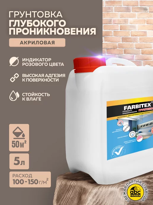 Farbitex Грунтовка акриловая для стен глубокого проникновения 5кг, 5 кг
