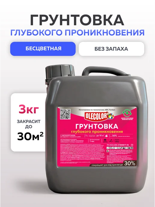 Olecolor Акриловая грунтовка для стен глубокого проникновения 1 кг, 3 кг