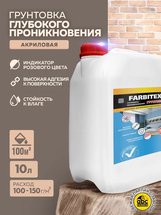 Farbitex Грунтовка акриловая для стен глубокого проникновения 5кг, 10 кг
