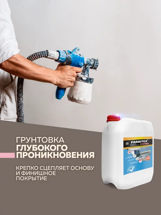 Farbitex Грунтовка акриловая для стен глубокого проникновения 5кг, 10 кг, фото 2
