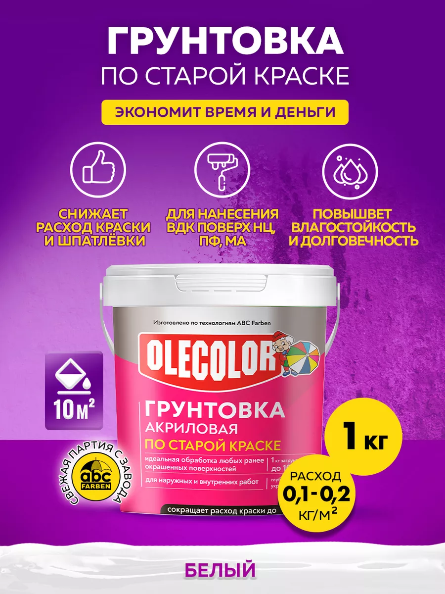 Грунтовка по старой краске 1 кг