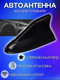 Антенна плавник FM. Антенна для авто AutoLed shop 82711930 купить за 378 ₽ в интернет-магазине Wildberries