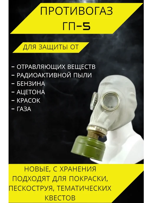 Противогаз ГП 5 Противогаз ГП-5, серый