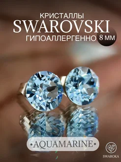 Серьги бижутерия пусеты гвоздики сваровски swarovski 8 мм SWAROKA 82713570 купить за 568 ₽ в интернет-магазине Wildberries