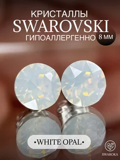 Серьги бижутерия пусеты гвоздики сваровски swarovski 8 мм SWAROKA 82713571 купить за 702 ₽ в интернет-магазине Wildberries