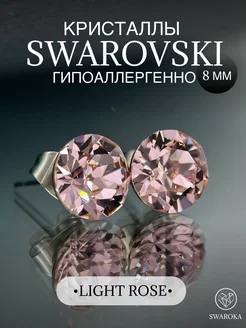 Серьги бижутерия пусеты гвоздики сваровски swarovski 8 мм SWAROKA 82713575 купить за 702 ₽ в интернет-магазине Wildberries