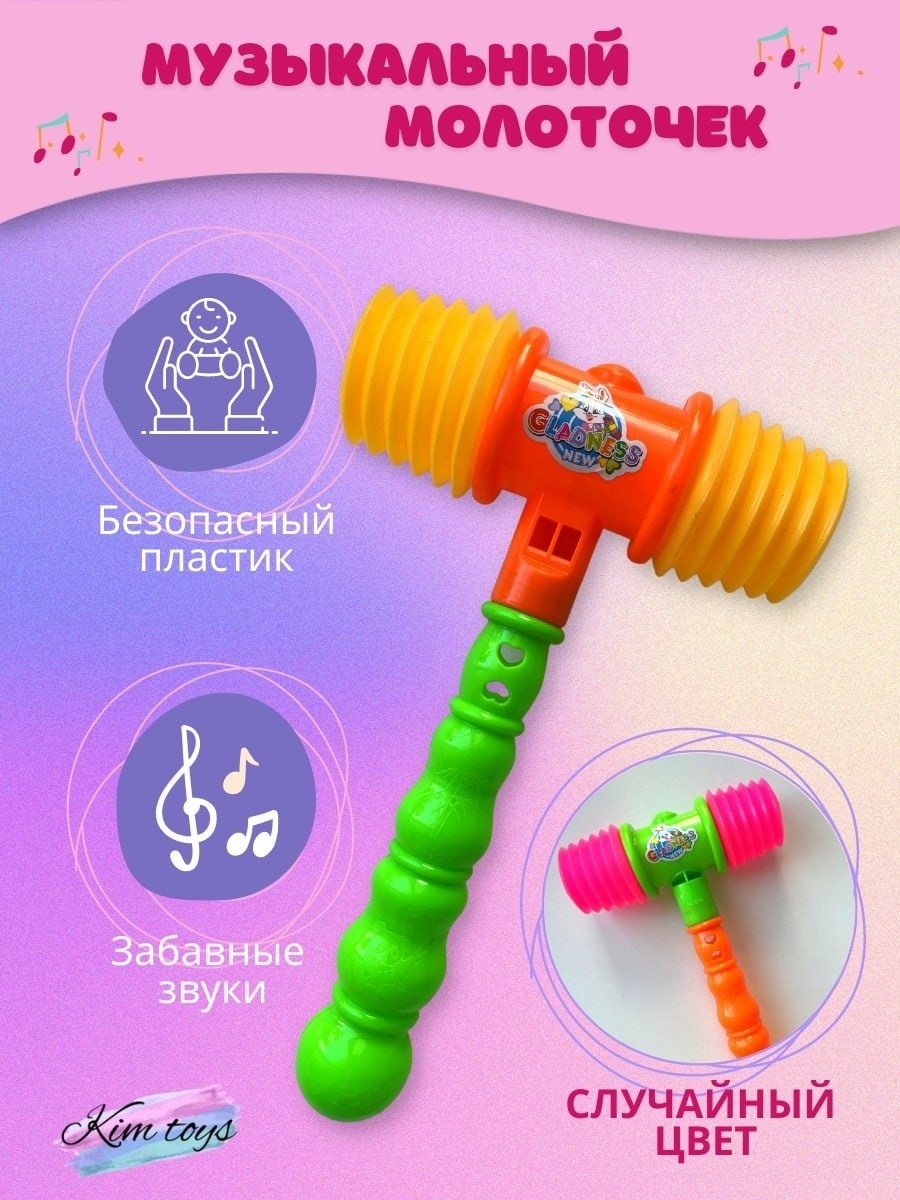 Музыкальный молоток детский пищалка развивающая Kim toys 82716612 купить за  282 ₽ в интернет-магазине Wildberries