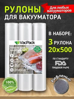 Пакеты для вакууматора рифленые в рулоне 20х500 см VacPack 82717037 купить за 639 ₽ в интернет-магазине Wildberries