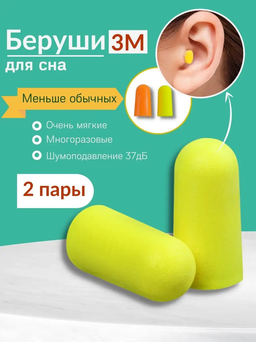 Многоразовые беруши для сна 3M 82718411 купить в интернет-магазине  Wildberries