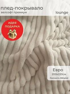 Плед 200х220 пушистый теплый Lounge 82719250 купить за 2 492 ₽ в интернет-магазине Wildberries