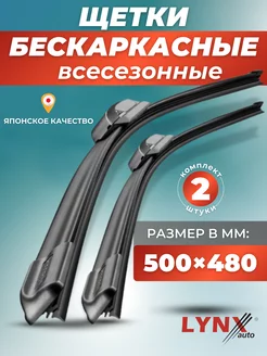 Щетки стеклоочистителя 500 480 дворники LYNXauto 82719294 купить за 1 545 ₽ в интернет-магазине Wildberries