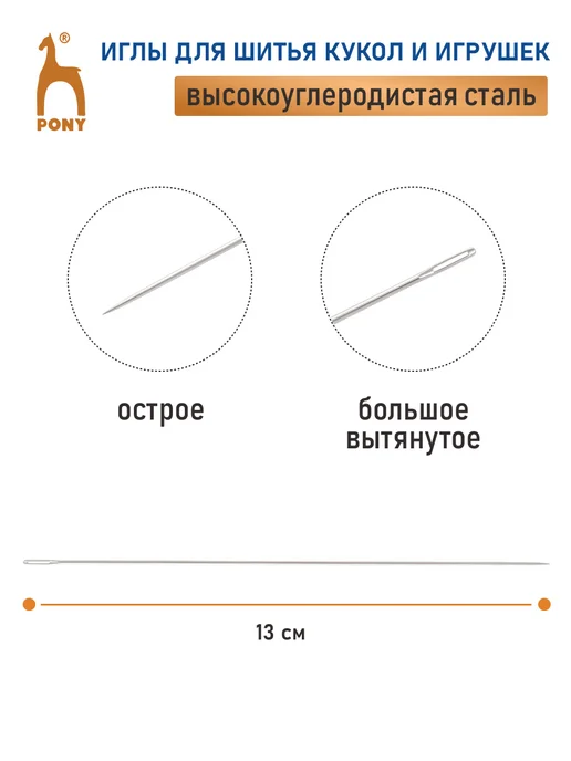 Pony Иголки для шитья кукол 13 см 2 шт, 2 шт, фото 2