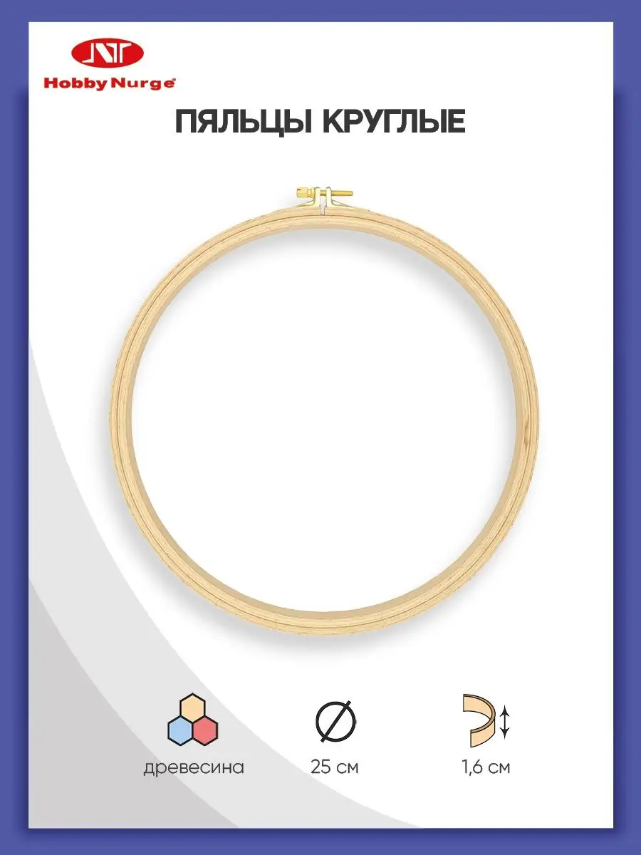 Пяльцы для вышивания, 25 см