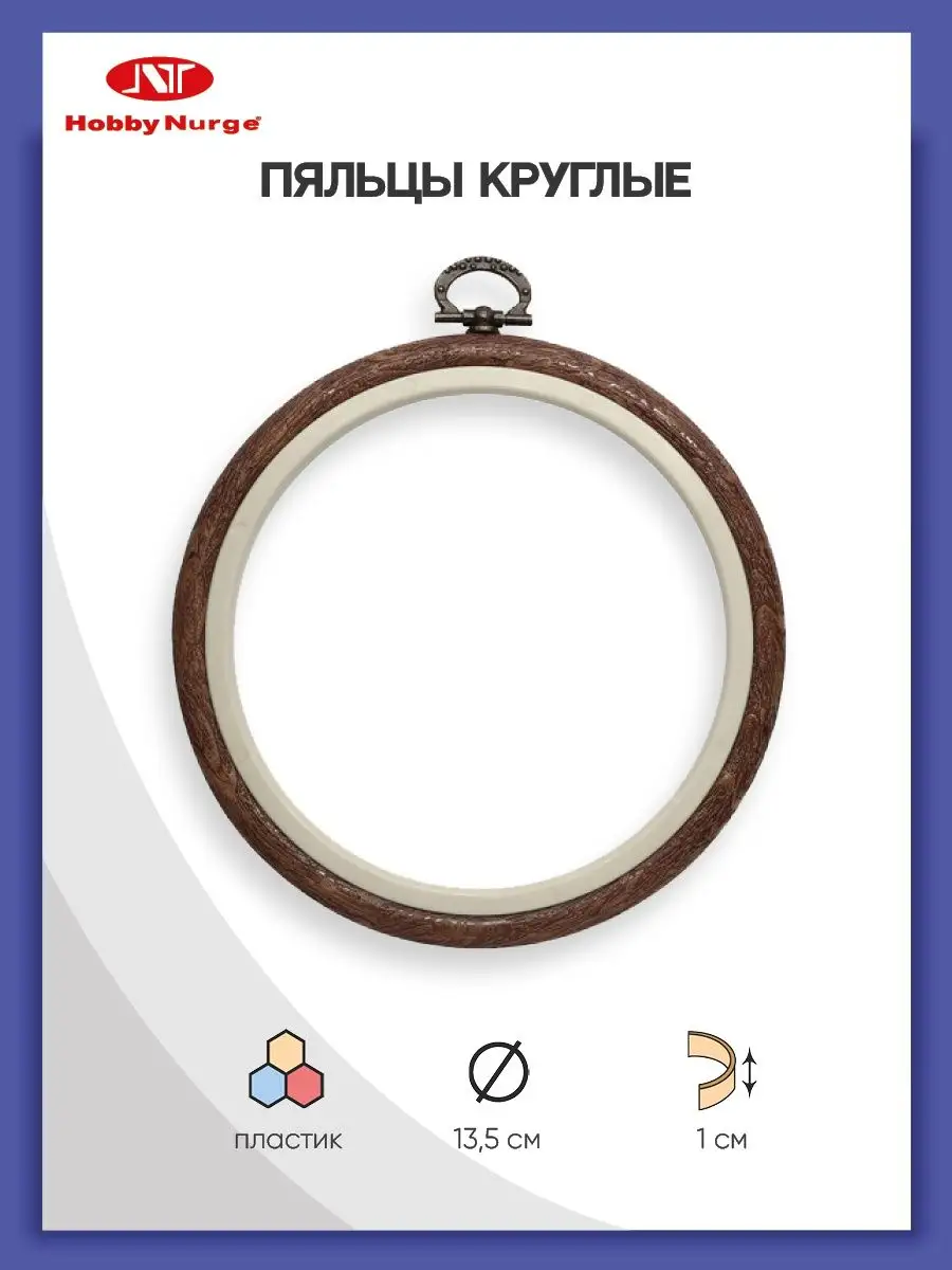 Пяльцы для вышивания под дерево d 13,5см