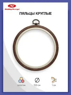 Пяльцы-рамка пластиковые под дерево d 13,5см Nurge Hobby 82766754 купить за 344 ₽ в интернет-магазине Wildberries
