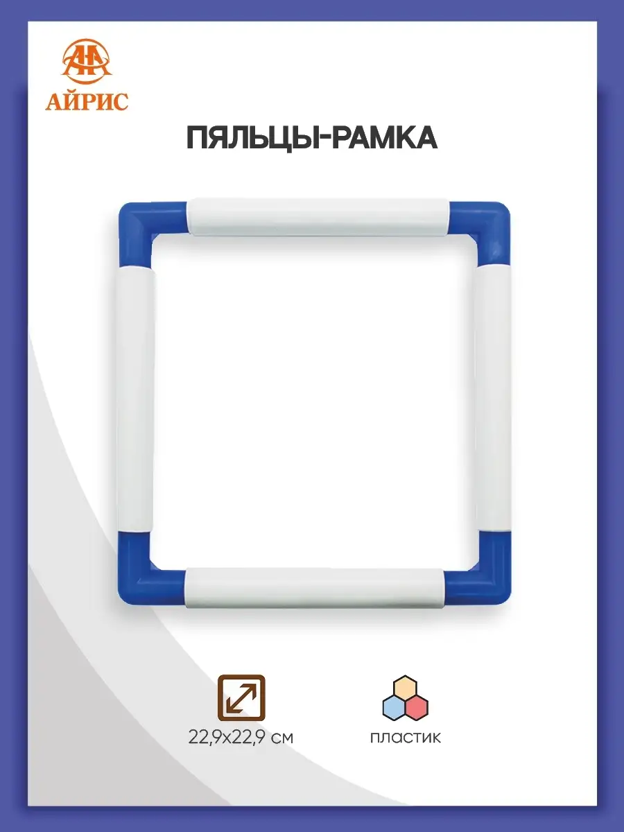 Пяльцы рамка для вышивания, 22,9х22,9 см