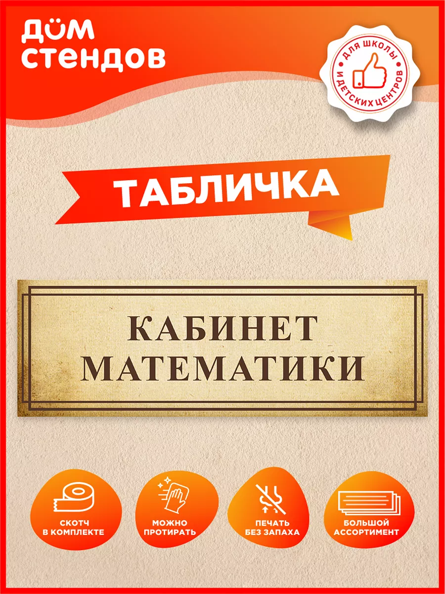 Табличка, Кабинет математики Дом Стендов 82787963 купить за 325 ₽ в  интернет-магазине Wildberries