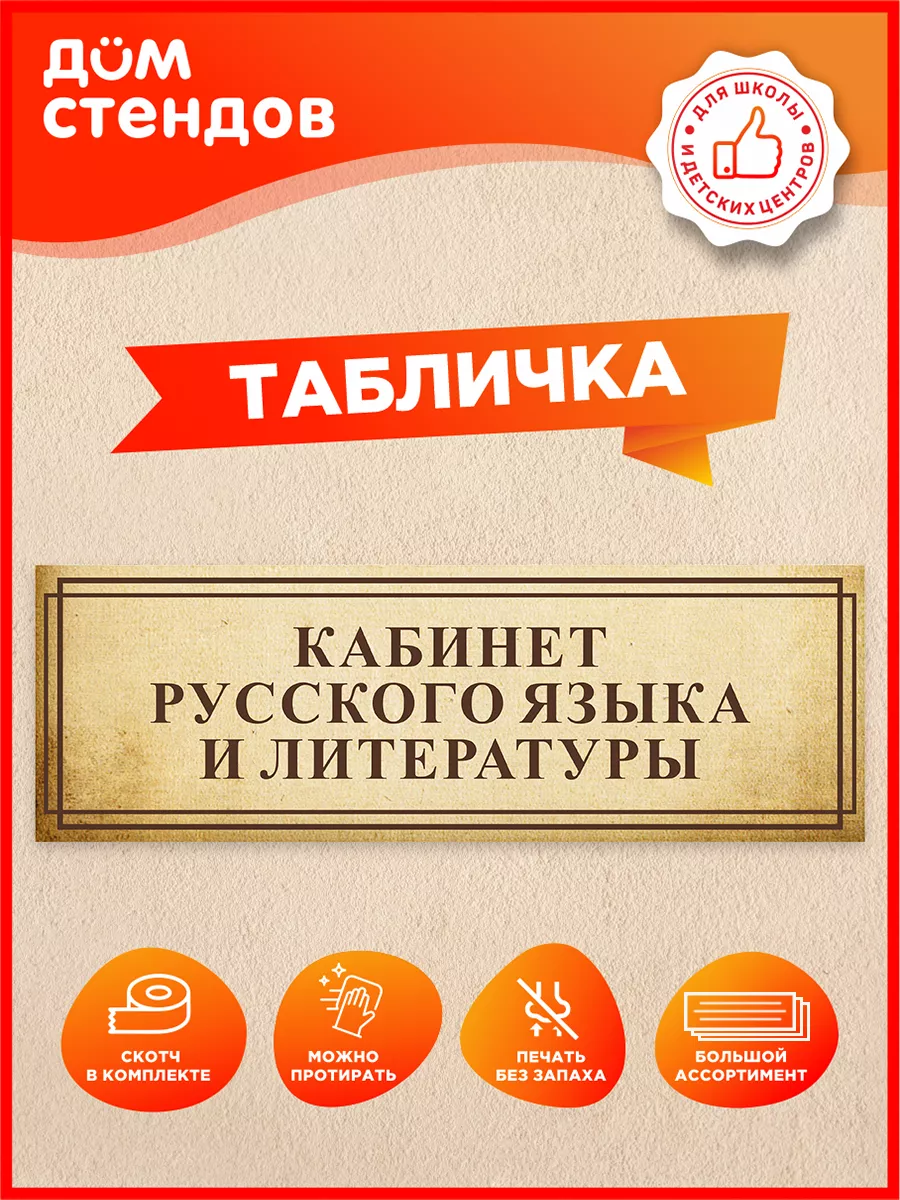 Табличка, Русский язык и литература Дом Стендов 82787968 купить за 352 ₽ в  интернет-магазине Wildberries