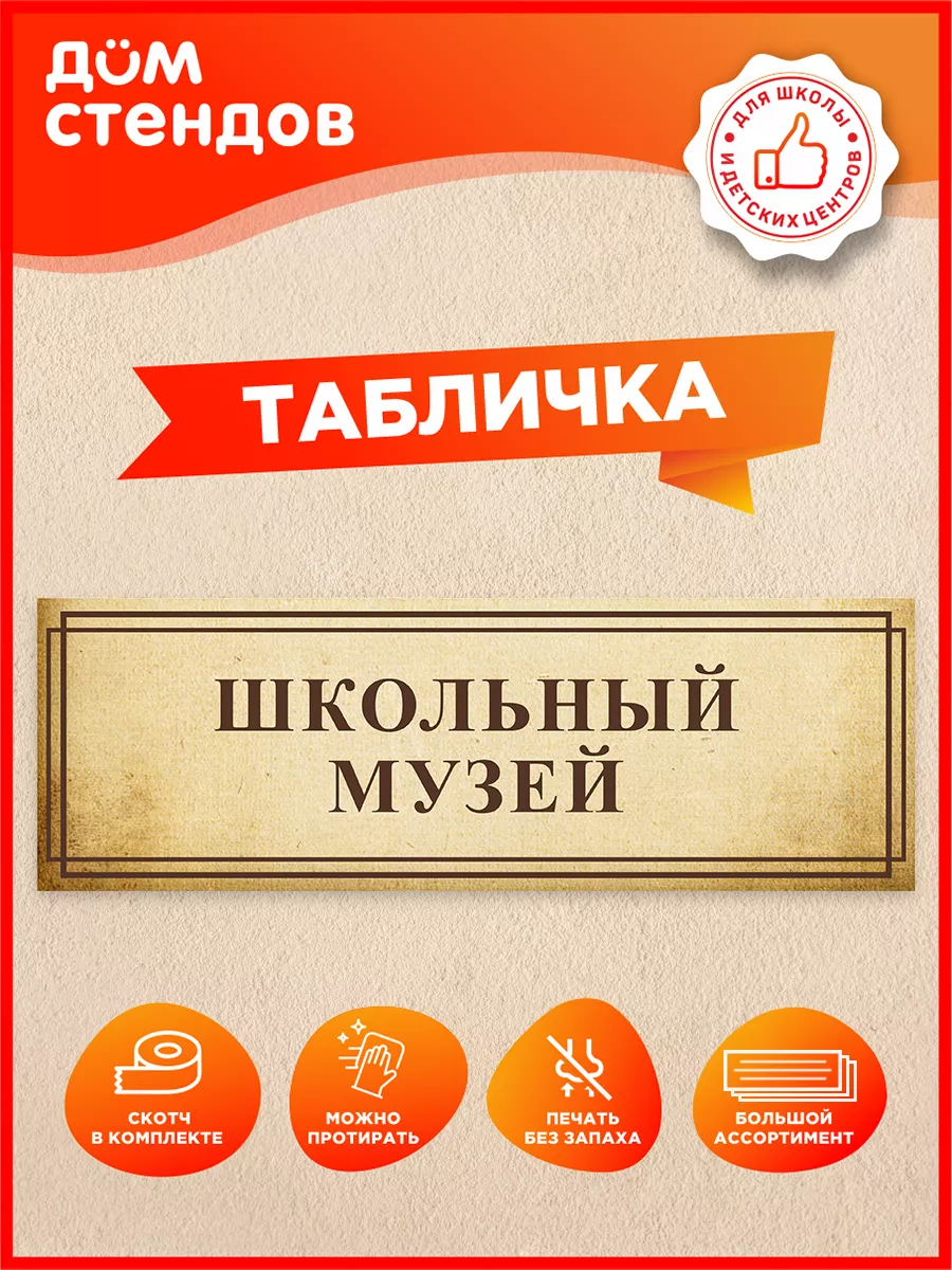 Табличка, Школьный музей Дом Стендов 82787973 купить за 352 ₽ в  интернет-магазине Wildberries