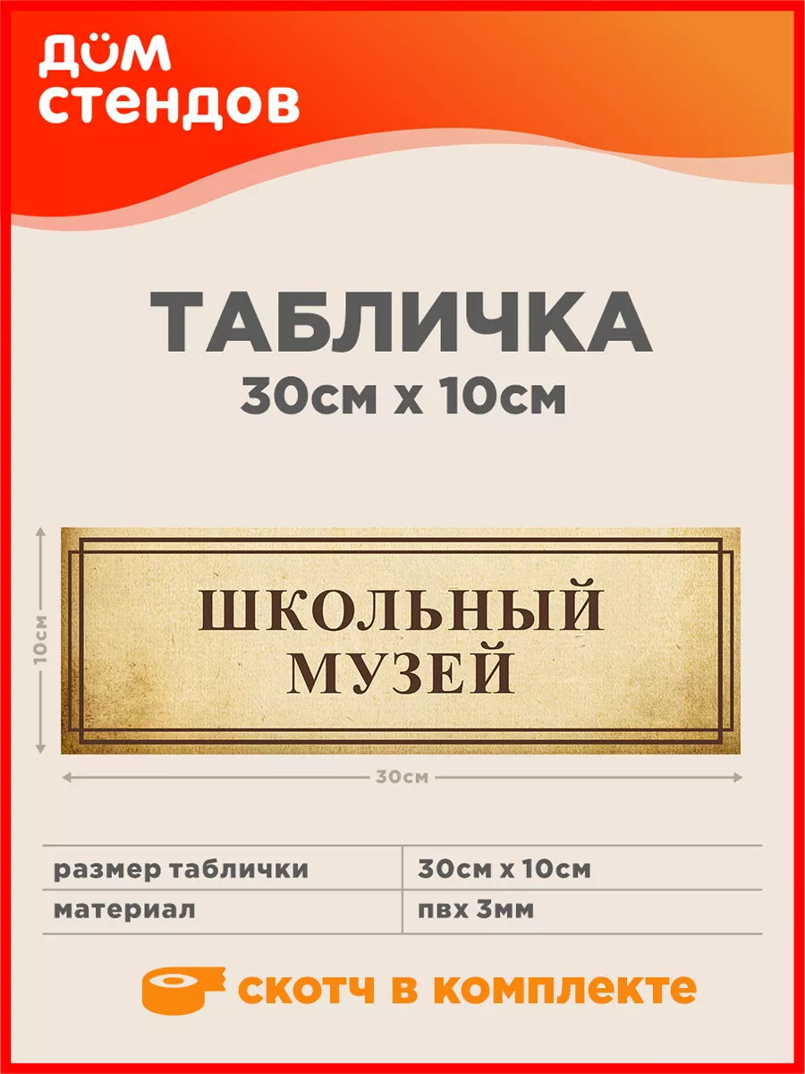 Табличка, Школьный музей Дом Стендов 82787973 купить за 352 ₽ в  интернет-магазине Wildberries