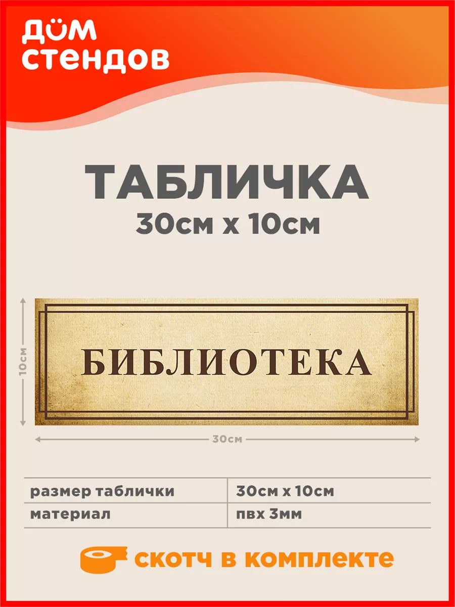 Табличка, Библиотека Дом Стендов 82814139 купить за 316 ₽ в  интернет-магазине Wildberries