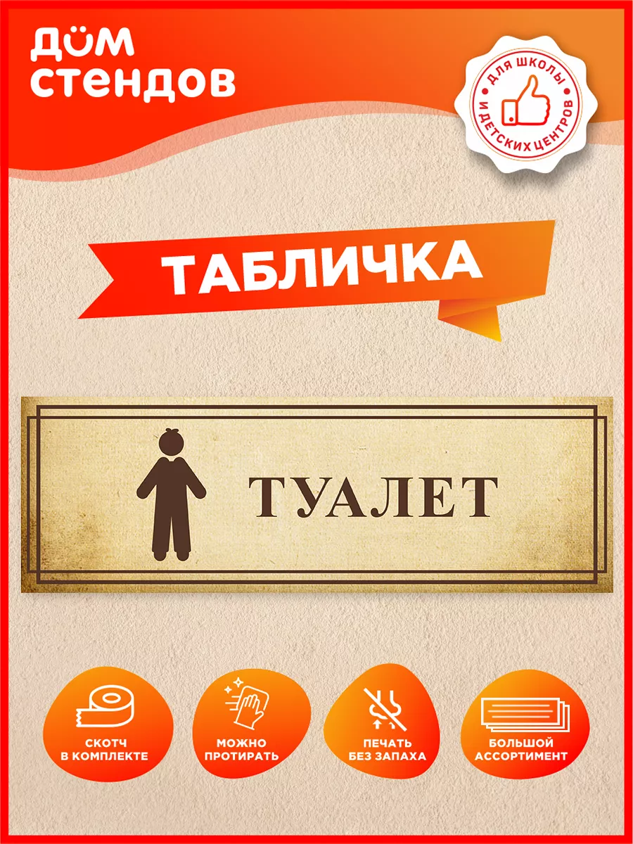Табличка, Туалет для мальчиков, для детского сада и школы