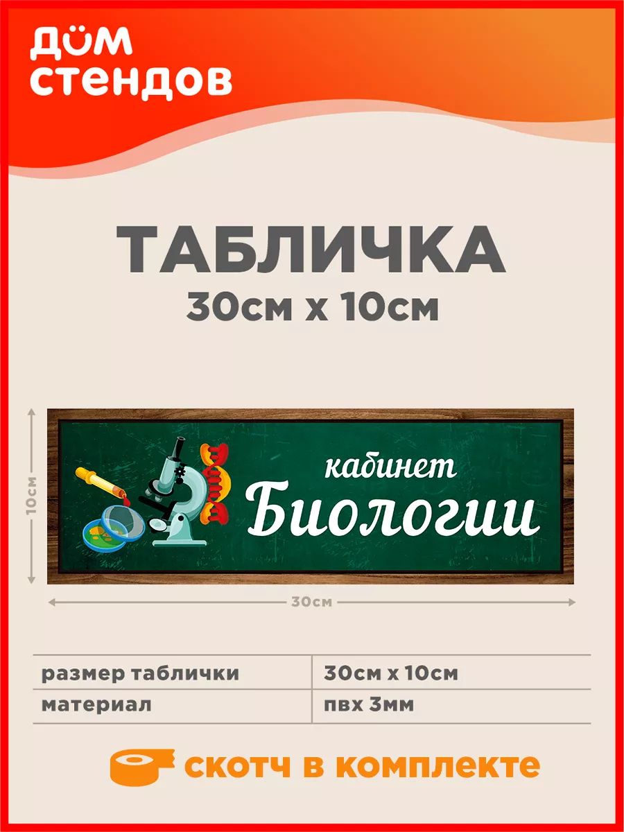 Табличка, Кабинет биологии Дом Стендов 82830487 купить за 325 ₽ в  интернет-магазине Wildberries