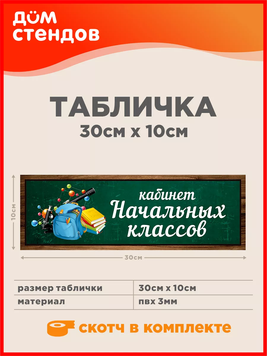 Табличка, Кабинет начальных классов Дом Стендов 82830497 купить за 316 ₽ в  интернет-магазине Wildberries