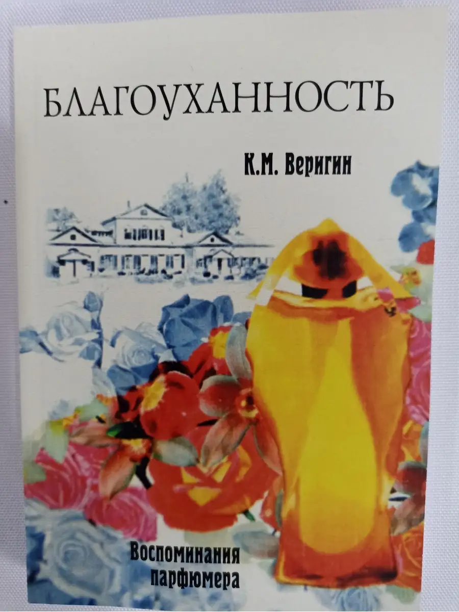 К.М.Веригин,Благоуханность. Воспоминания парфюмера Книги Миру 82830751  купить за 676 ₽ в интернет-магазине Wildberries