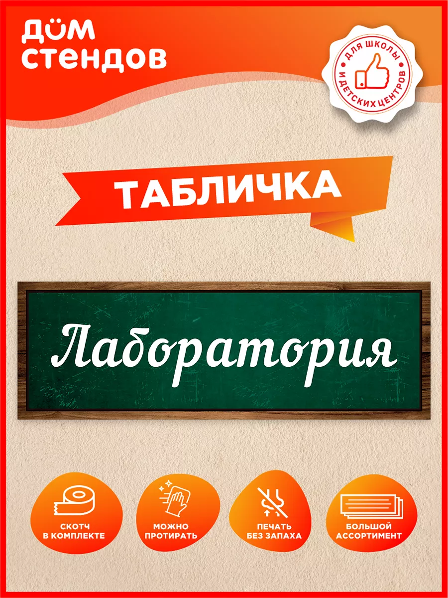 Табличка, Лаборатория Дом Стендов 82866455 купить за 352 ₽ в  интернет-магазине Wildberries