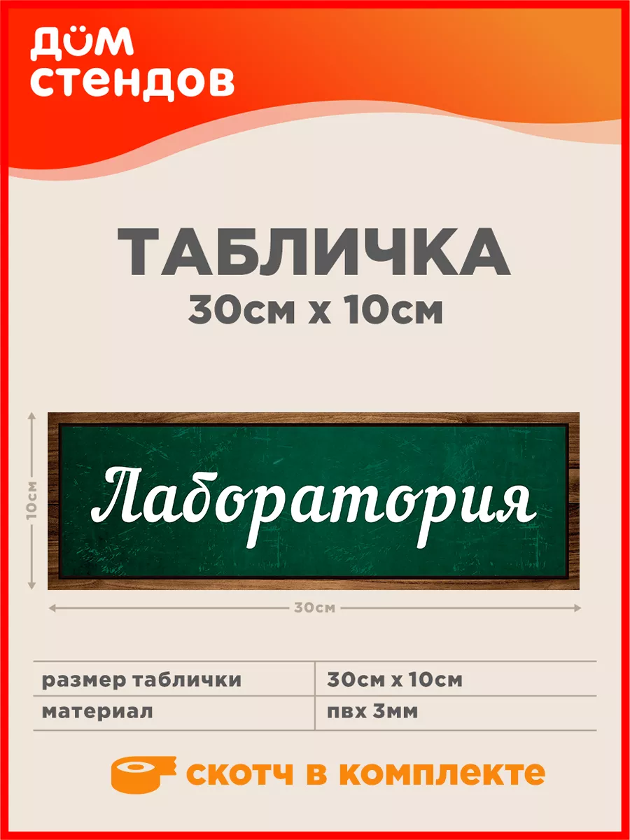 Табличка, Лаборатория Дом Стендов 82866455 купить за 352 ₽ в  интернет-магазине Wildberries