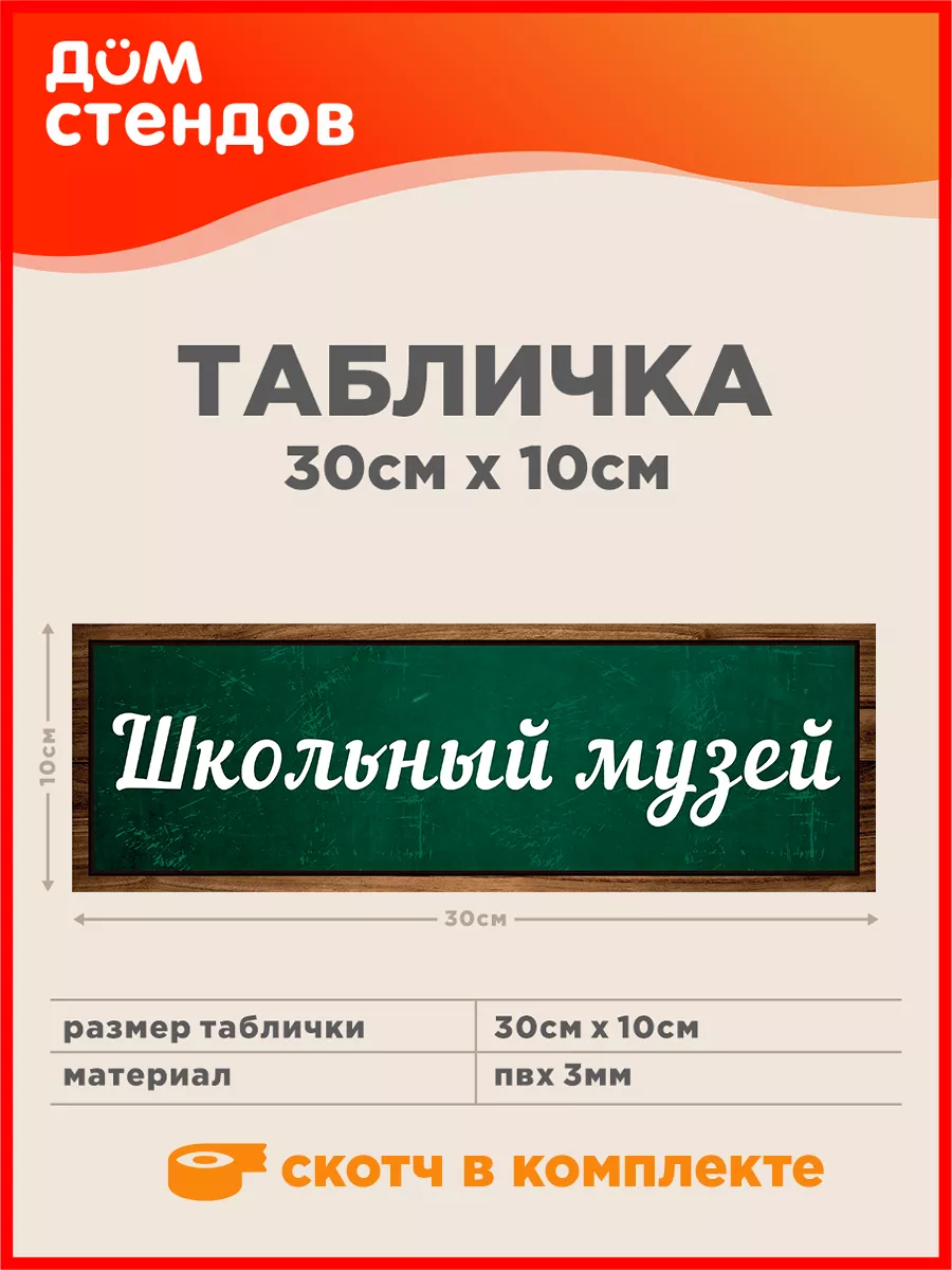 Табличка, Школьный музей Дом Стендов 82866459 купить за 352 ₽ в  интернет-магазине Wildberries