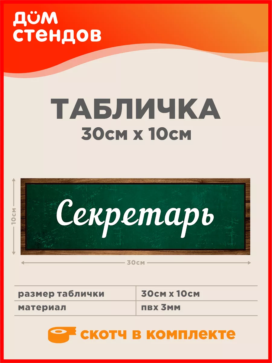 Табличка, Секретарь Дом Стендов 82866464 купить за 352 ₽ в  интернет-магазине Wildberries