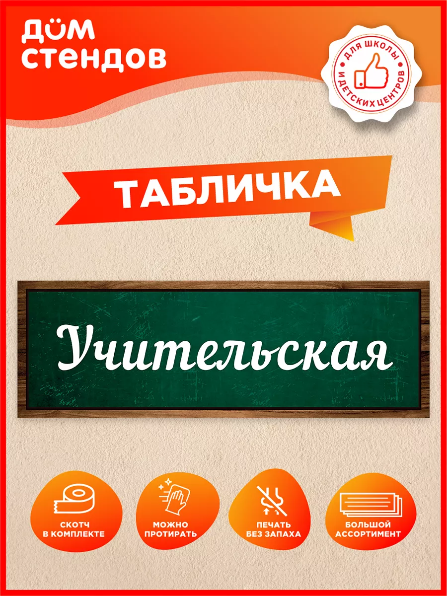 Табличка, Учительская Дом Стендов 82866468 купить за 316 ₽ в  интернет-магазине Wildberries