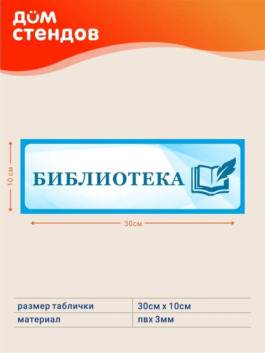 Табличка, Библиотека Дом Стендов 82923616 купить за 352 ₽ в  интернет-магазине Wildberries