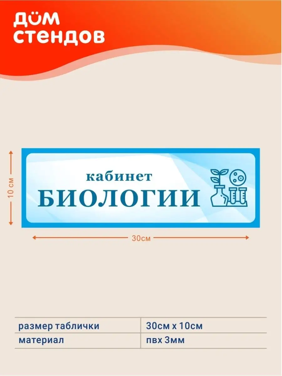 Табличка, Кабинет биологии Дом Стендов 82923617 купить за 352 ₽ в  интернет-магазине Wildberries