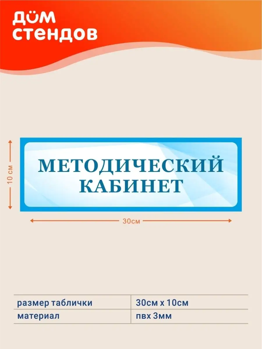 Табличка, Методический кабинет Дом Стендов 82923625 купить за 352 ₽ в  интернет-магазине Wildberries